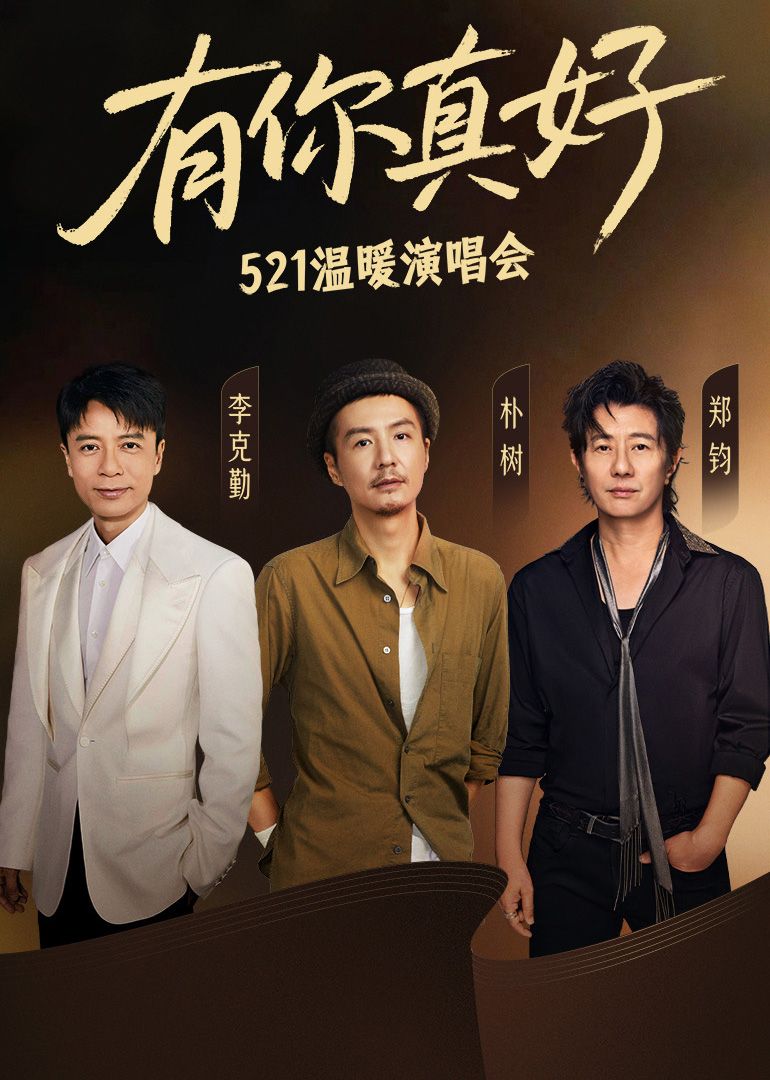 有你真好·温暖演唱会迅雷下载