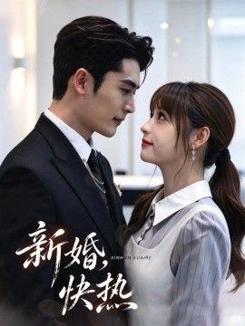 新婚，快热