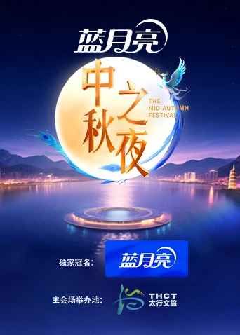 2025湖南卫视芒果TV中秋之夜迅雷下载