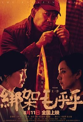绑架毛乎乎手机电影