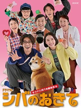 柴犬的规矩我们这群狗痴编辑部迅雷下载