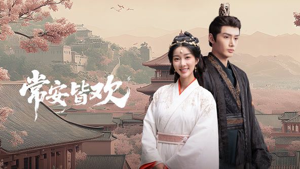 常安皆欢手机电影