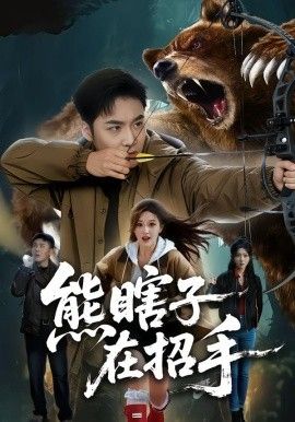 熊瞎子在招手封面图