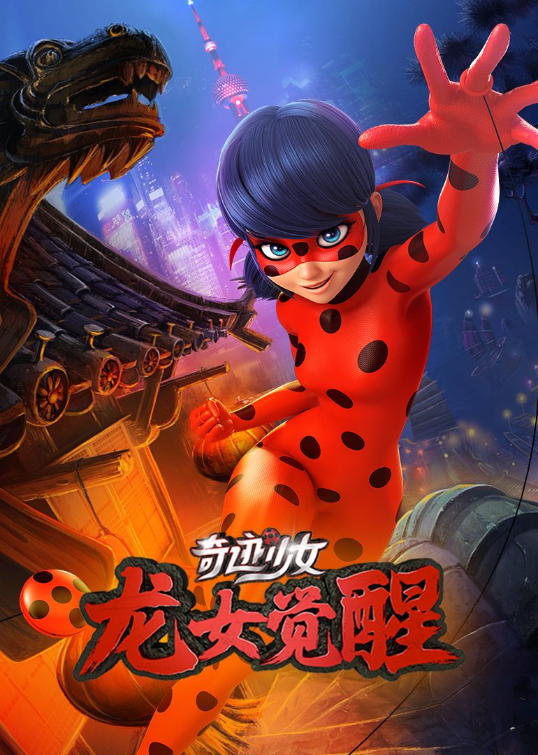 奇迹少女·龙女觉醒手机电影