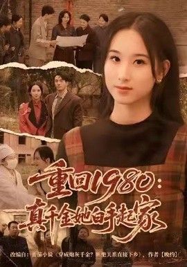 重回1980:真千金她白手起家封面图