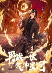再战一世，气冲星河 动态漫手机电影