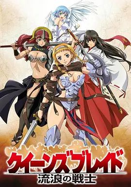 女皇之刃 流浪的战士手机电影