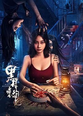 黑楼惊魂迅雷下载