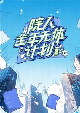 院人全年无休计划2迅雷下载