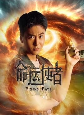 命运使者迅雷下载