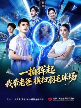 一拍挥起，我带老爸横扫羽毛球场