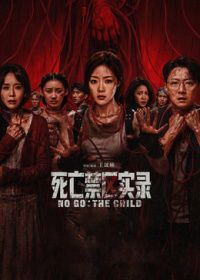 死亡禁区实录(预告片)