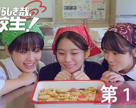 太棒了，高中生！迅雷下载