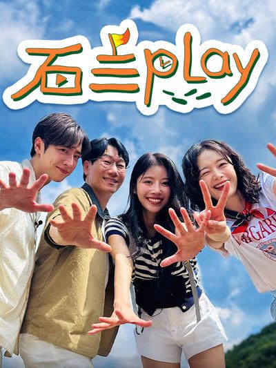 石三play迅雷下载