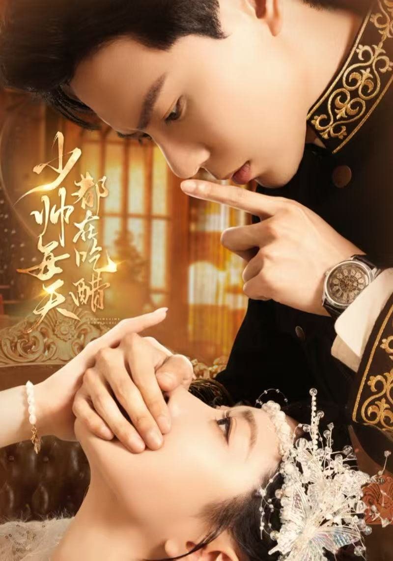 少帅每天都在吃醋封面图