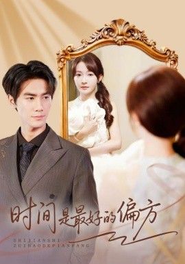 时间是最好的偏方凌家大小姐不干了封面图