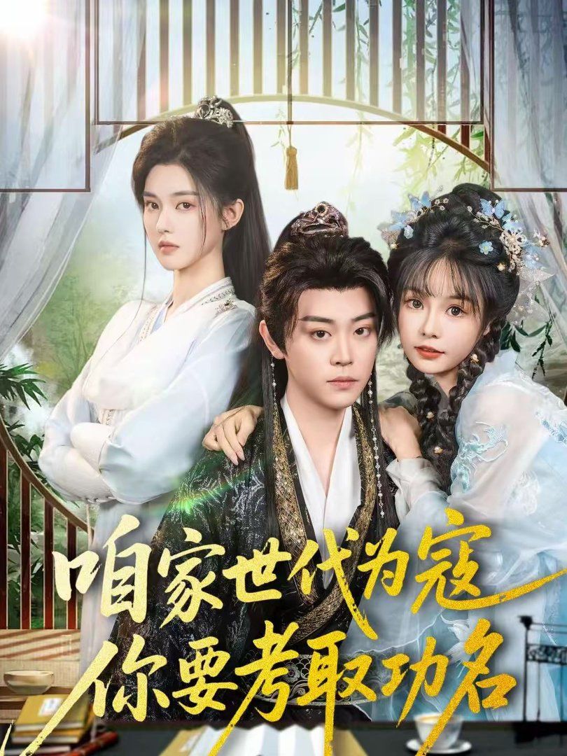 咱家世代为寇，你要考取功名