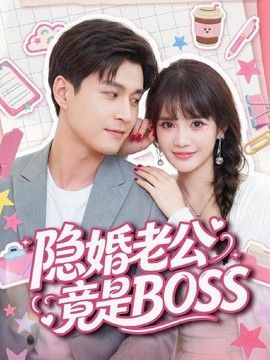 隐婚老公竟是BOSS
