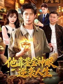 他靠鑑寶神眼逆襲人生