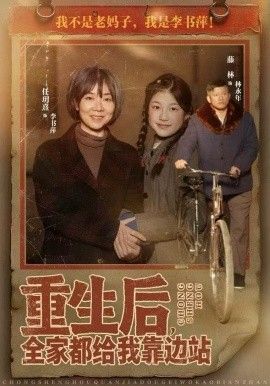 重生后全家都给我靠边站封面图