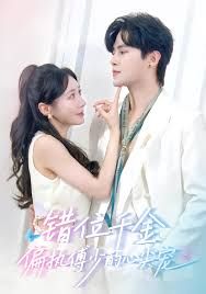 错位千金，偏执傅少的心尖宠