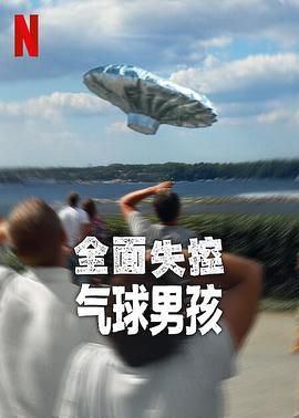 全面失控：气球男孩迅雷下载