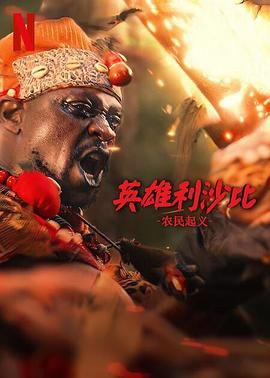 英雄利沙比：农民起义手机电影