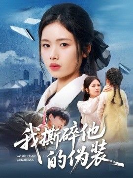 我撕碎他的伪装封面图