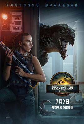 侏罗纪世界：重生手机电影