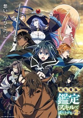 转生贵族凭鉴定技能扭转人生 第二季迅雷下载