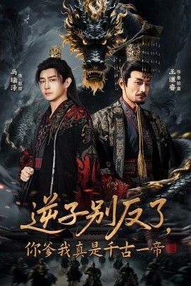 逆子别反了你爹我真是千古一帝封面图